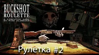 Второй раунд, лупы и пивка! [Buckshot Roulette Рулетка #2]