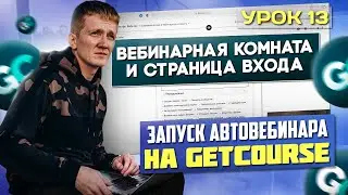 Урок 13. Настройка и оформление вебинарной комнаты для автовебинарной воронки на GetCourse