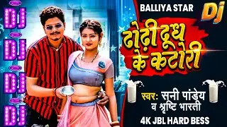 DJ SONG || ढोढ़ी दूध के कटोरी | Sunny Pandey का भोजपुरी वायरल सांग |Dhodhi Dudh Ke Katori DJ