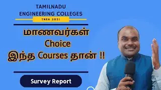 Episode 28 | Students Survey | MOST Preferred COURSES by Students in 2021 | TNEA 2021