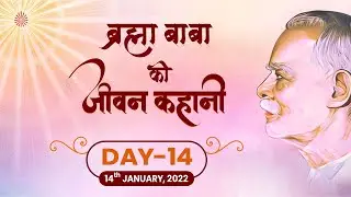 ब्रह्मा बाबा की जीवन कहानी (Brahma Baba ki Jeevan Kahani)/ Day 14/ 14th Jan / 8.30 - 9 pm/ BK Suman
