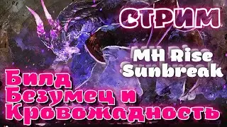 Ох уж этот берсерк, тестим - MHRise Sunbreak стрим, билд на кровожадность и безумца