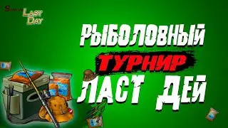 Ласт дей Рыболовный турнир! Как выловить сундук Last Day on Earth: Survival