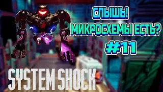 РАЗБОРКИ С РОБОТАМИ - System Shock Remake #11