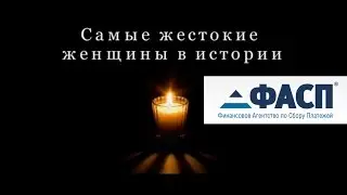Чёрствый, безразличный и бессердечный ФАСП