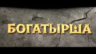 Богатырша трейлер мультфильма 2016