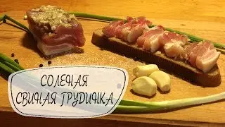 Соленая свиная грудинка