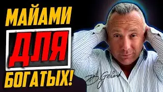 MIAMI ONLY FOR THE RICH? Answers to questions: How to buy an apartment? Taxes, cost of ownership