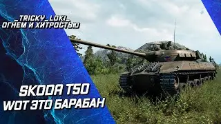 Skoda T50 - WOT ЭТО ЛУЧШИЙ БАРАБАН WORLDOFTANKS!