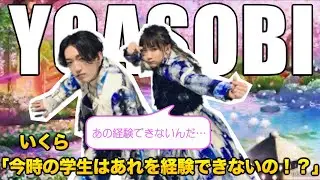 【YOASOBI】いくら「今時の学生はあれを経験できないの！？」