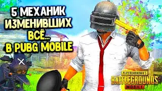 5 САМЫХ ВАЖНЫХ МЕХАНИК в ПУБГ МОБАЙЛ КОТОРЫЕ ИЗМЕНИЛИ ИГРУ!