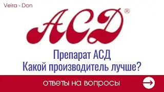 Препарат АСД. Какой производитель лучше?