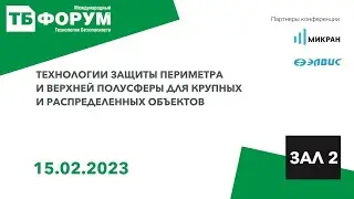 Технологии защиты периметра и верхней полусферы для крупных и распределенных объектов