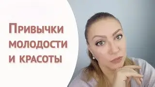 Какие полезные привычки молодости и красоты нужно развивать? Алена Богатова. Всегда прекрасна Я!