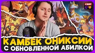 ВПЕРВЫЕ ВЗЯЛ ОНИКСИЮ! 17 ХОДОВ ЗАРУБА [ Fritterus / Hearthstone: Поля Сражений ]