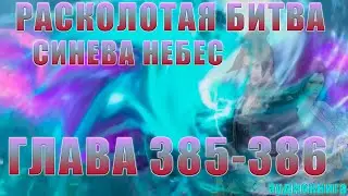 Расколотая Битва Синева Небес 5 сезон 14 серия часть 1: Черный Шторм 385-386 глава - Аудиокнига