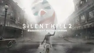 สังคมมอมเมา เยาวชนมอมแมม (Silent Hill 2) | เกมเต็ม