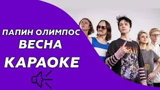 Папин Олимпос - Весна (караоке - минус)