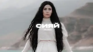 Maalika - Сияй (official video)