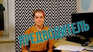Предводитель