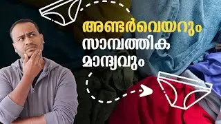 അണ്ടർവെയറും സാമ്പത്തികമാന്ദ്യവും 😂 | Mens Underwear and Economy