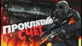 ПРОКЛЯТЫЙ СЧЁТ - CS:GO (Баги, Приколы, Фейлы)