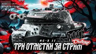 ИС-3-II I ЧЕЛЛЕНДЖ НА ТРИ ОТМЕТКИ ЗА СТРИМ НА СИЛЬНЕЙШЕМ ТТ-9 I ¯\_( ͡° ͜ʖ ͡°)_/¯