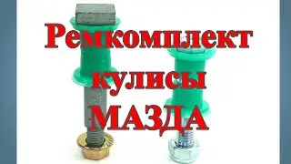 Ремкомплект кулисы КПП MAZDA 626, 323, Tribute