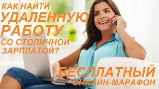 Как найти удаленную работу со столичной зарплатой?