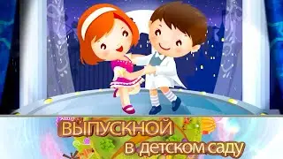 Выпускной в детском саду Курган. Видеосъёмка, видеооператор в детский сад.