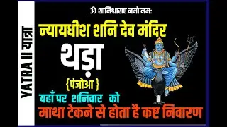 Temples of Himachal Pradesh II Shani Mandir Thada