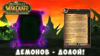 Демонов - долой! - Выполнение задания