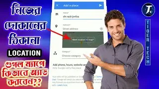 How to Add your Shop in Maps || Bangla Tutorial || Your Location in Google Maps || Tiger Tech