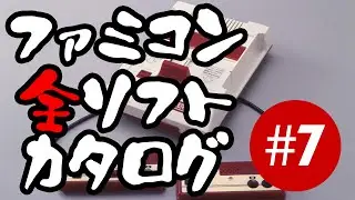 Catalog of All Famicom Games #7