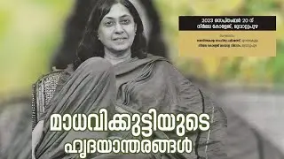 പുരുഷ ഭാഷയിൽ കഥ പറഞ്ഞ മാധവിക്കുട്ടി: ശ്രീ. ബാലചന്ദ്രൻ വടക്കേടത്ത് | മാധവിക്കുട്ടിയുടെ ഹൃദയാന്തരങ്ങൾ