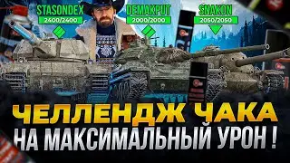 ЧЕЛЛЕНДЖ ЧАКА►МАКСИМАЛЬНЫЙ УРОН С SNAKON, STASONDEX