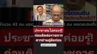 ประชาชนไม่รู้? #ปฏิรูประบบราชการ?
