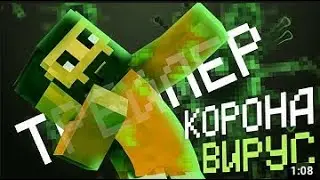 Minecraft Сериал: КОРОНАВИРУС - ТРЕЙЛЕР
