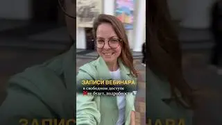 БЕСПЛАТНЫЙ ВЕБИНАР