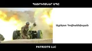 Armenian Kingdom ® .  #հերոս Ալբերտ Հովհաննիսյան