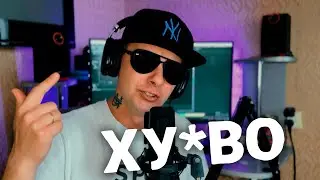 Влад Криц - Ху*во [СТУДИЯ]