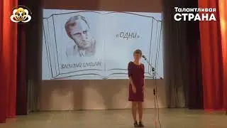Всероссийский конкурс фестиваль Талантливая страна - "Одни" Василий Шукшин исп. Салмакова Ульяна