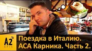 Поездка в Италию #2. Годовое собрание Австрийской Ассоциации 