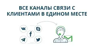 Все каналы связи с клиентами в едином месте