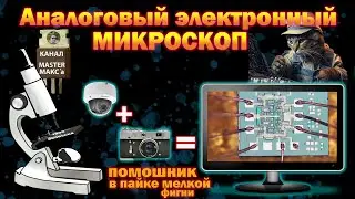 Электронный аналоговый микроскоп своими руками