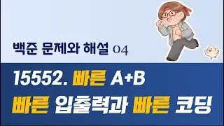 백준 문제와 해설: 15552. 빠른 A+B  (feat. 빠른 입출력과 빠른 코딩)