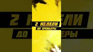 «Круче некуда» — в кино с 13 июля!