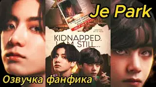ПОХИЩЕННЫЙ. Я ВСЕ ЕЩЕ ЗДЕСЬ/JE PARK/часть 3/озвучка фанфика/ вигу/
