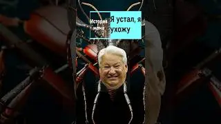 Yeltsin: I'm tired, I'm leaving. 
