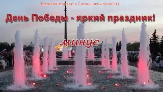 День Победы – яркий праздник! Песня на 9 Мая. Минусовая  фонограмма с субтитрами, караоке